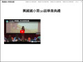 興國國小第30屆畢業典禮 pic