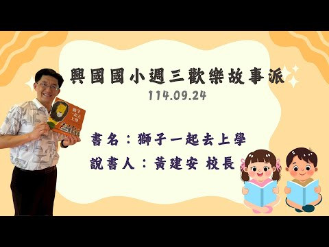 image of 0924校長說故事