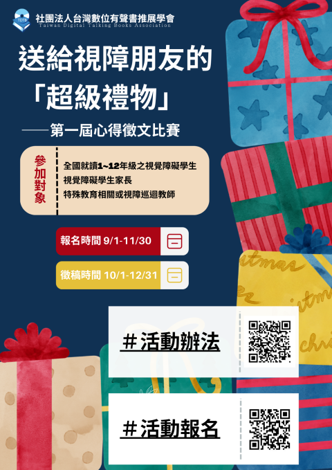 【送給視障學生的「超級禮物」心得徵文比賽】海報.png